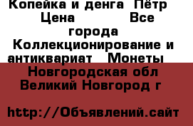 Копейка и денга. Пётр 1 › Цена ­ 1 500 - Все города Коллекционирование и антиквариат » Монеты   . Новгородская обл.,Великий Новгород г.